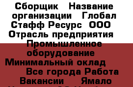 Сборщик › Название организации ­ Глобал Стафф Ресурс, ООО › Отрасль предприятия ­ Промышленное оборудование › Минимальный оклад ­ 52 400 - Все города Работа » Вакансии   . Ямало-Ненецкий АО,Ноябрьск г.